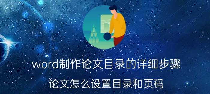 word制作论文目录的详细步骤 论文怎么设置目录和页码？